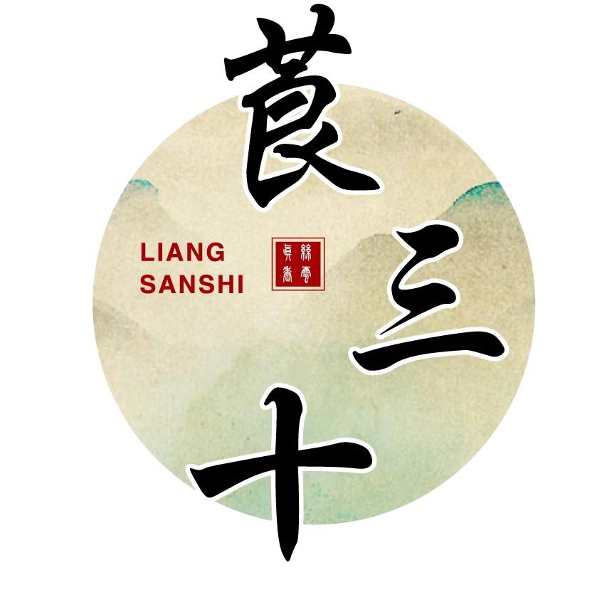 莨三十