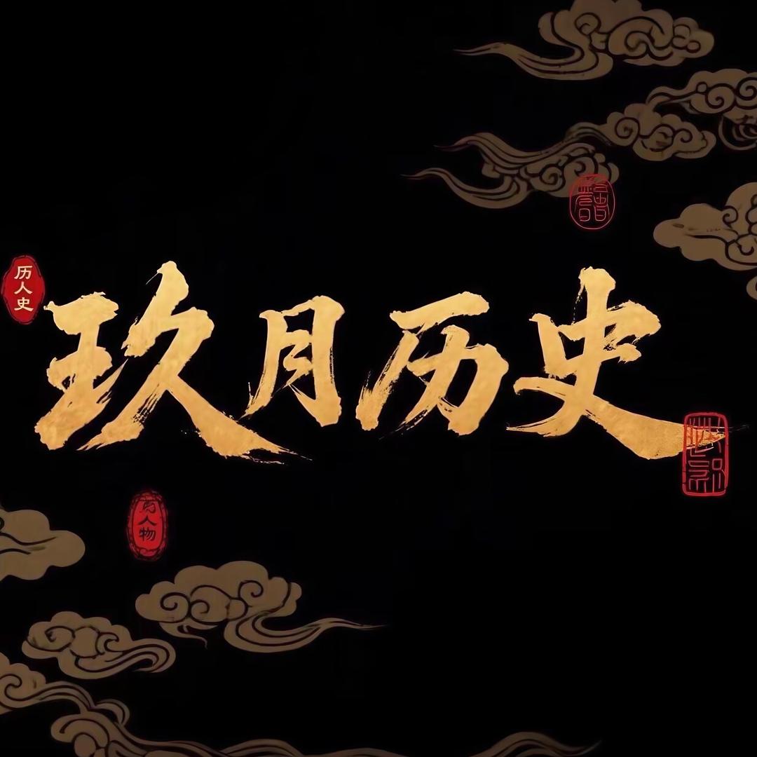 玖月历史