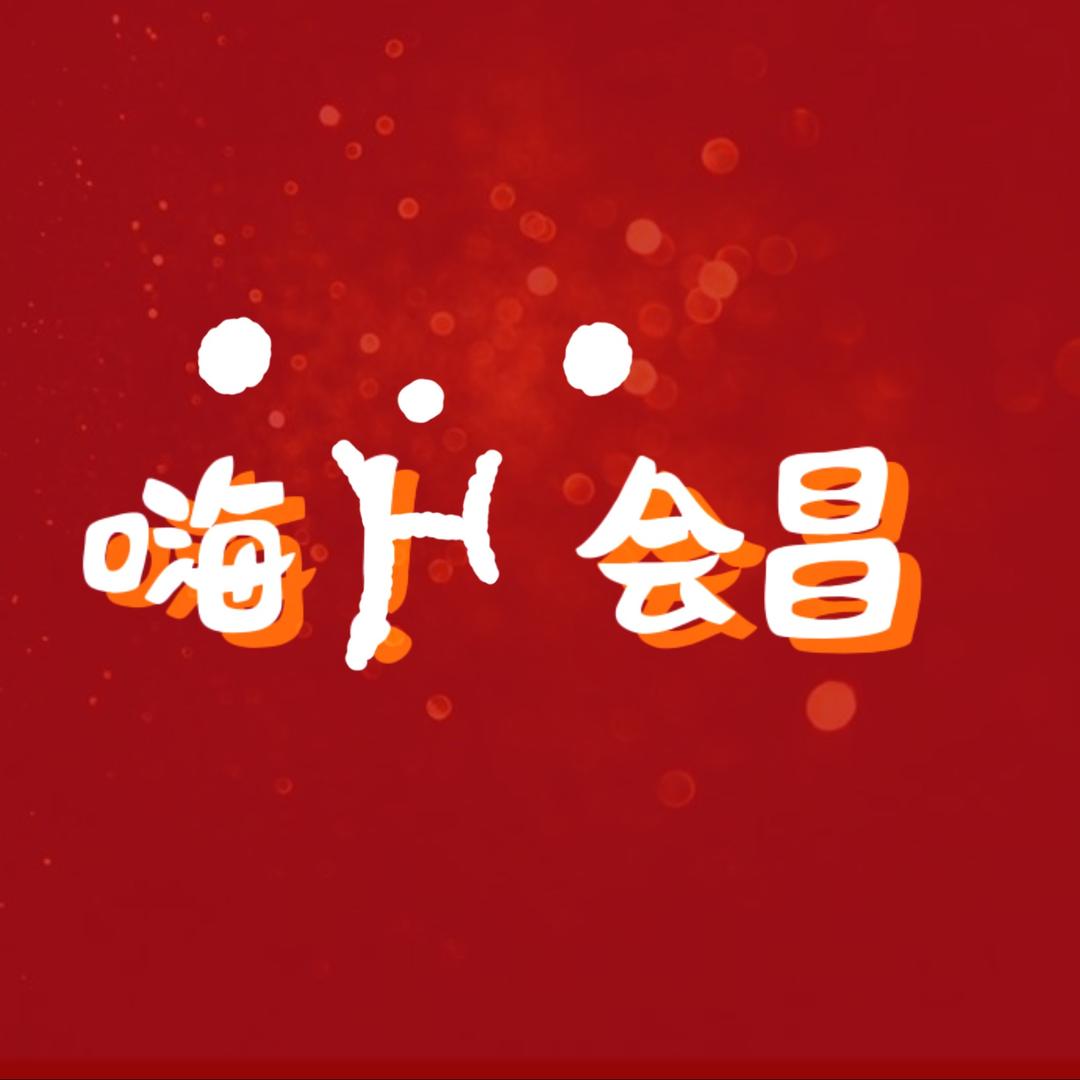 嗨会昌