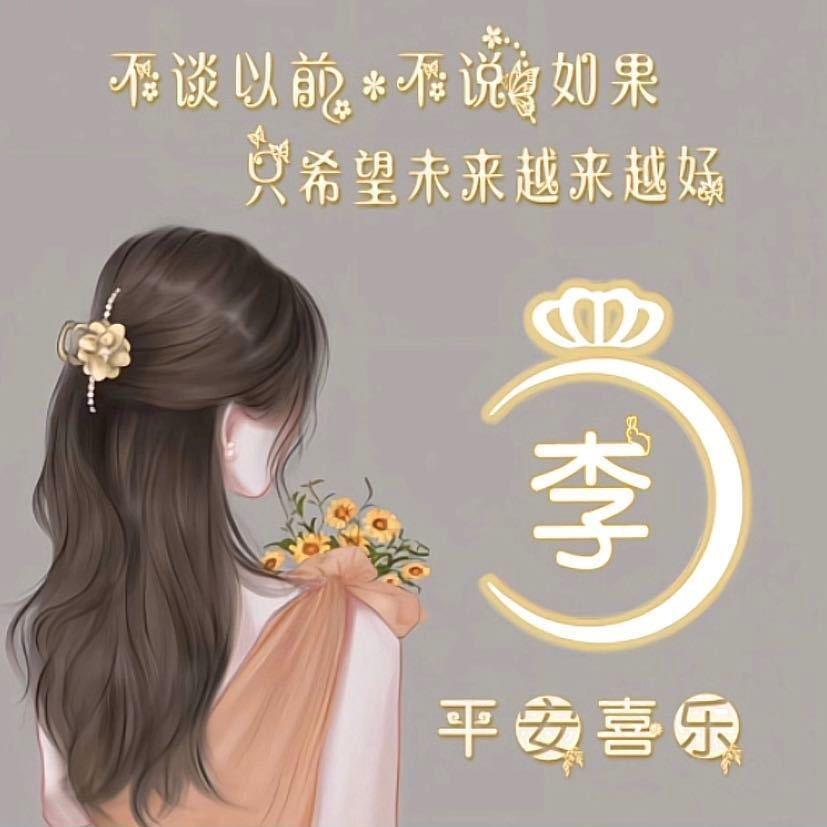 我是李家大姑娘