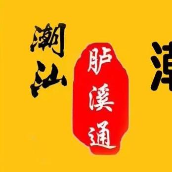 潮汕胪溪通（生活号）