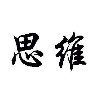 人间清醒刘老师