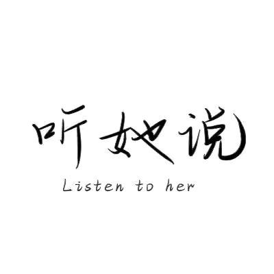 听她说❤️