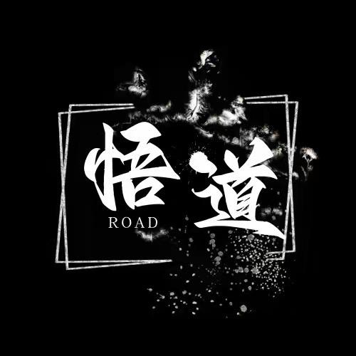 悟道•行运