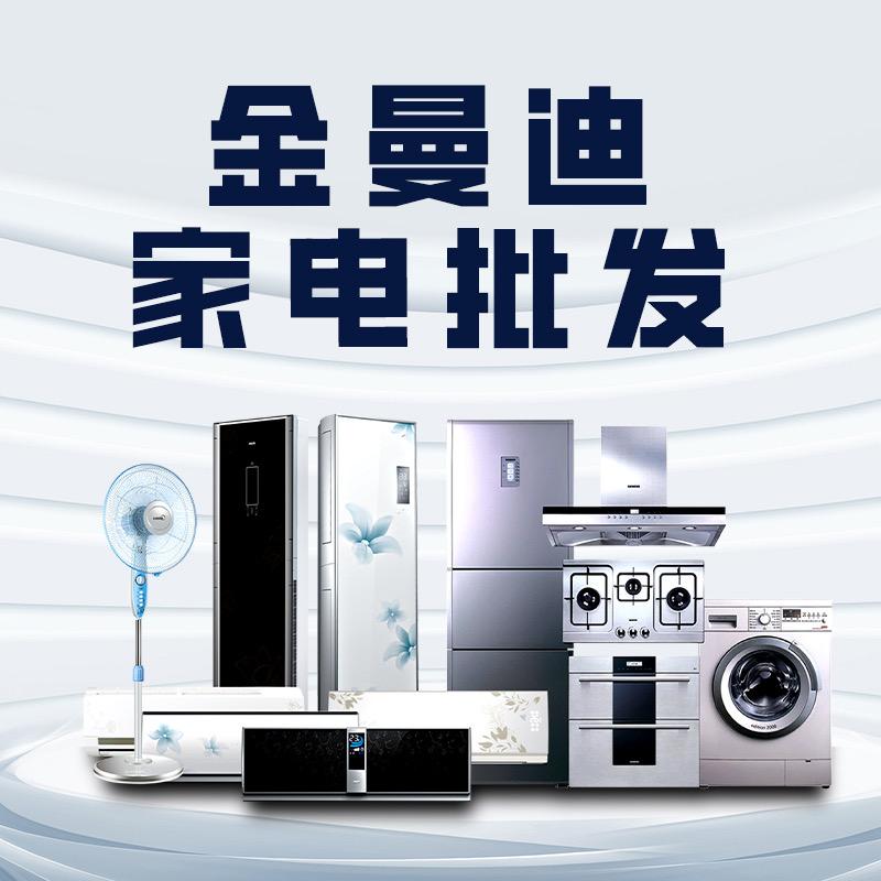 郑州金曼迪家电批发仓