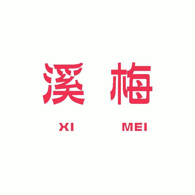 溪梅自制女装