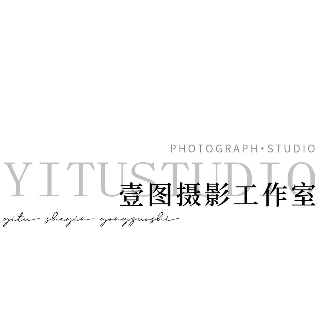 固安壹图摄影工作室