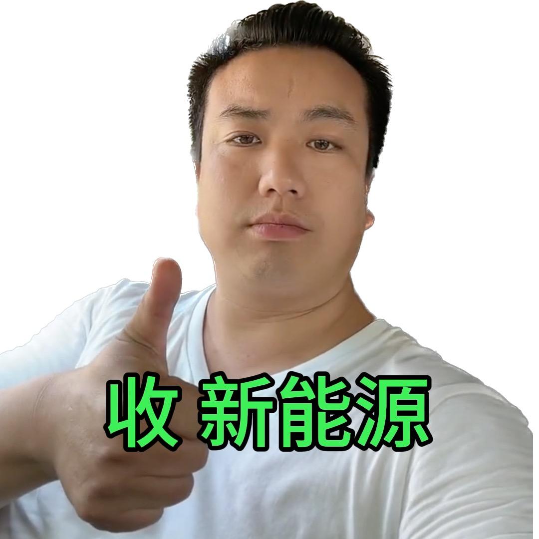宏明新能源