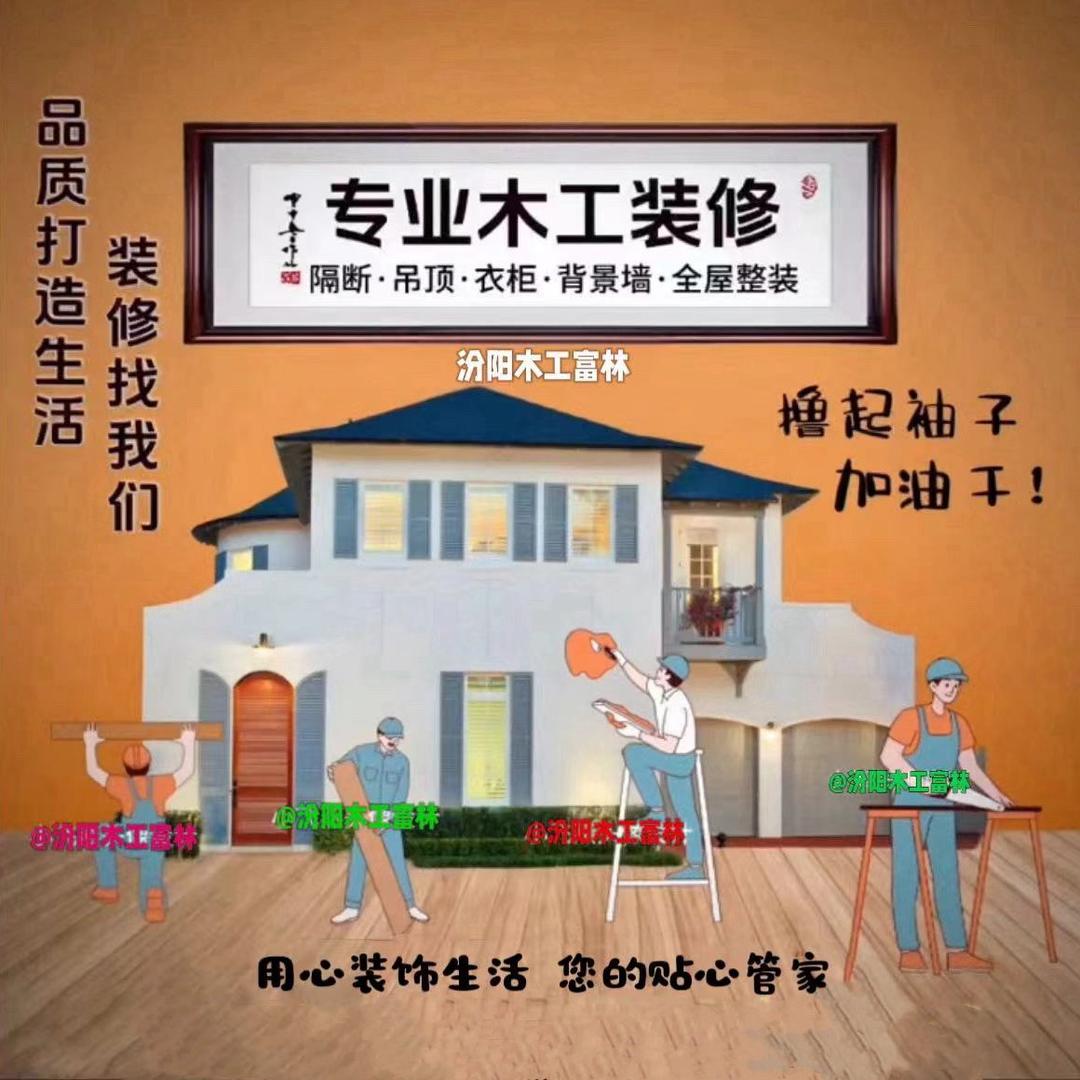 汾阳木工富林