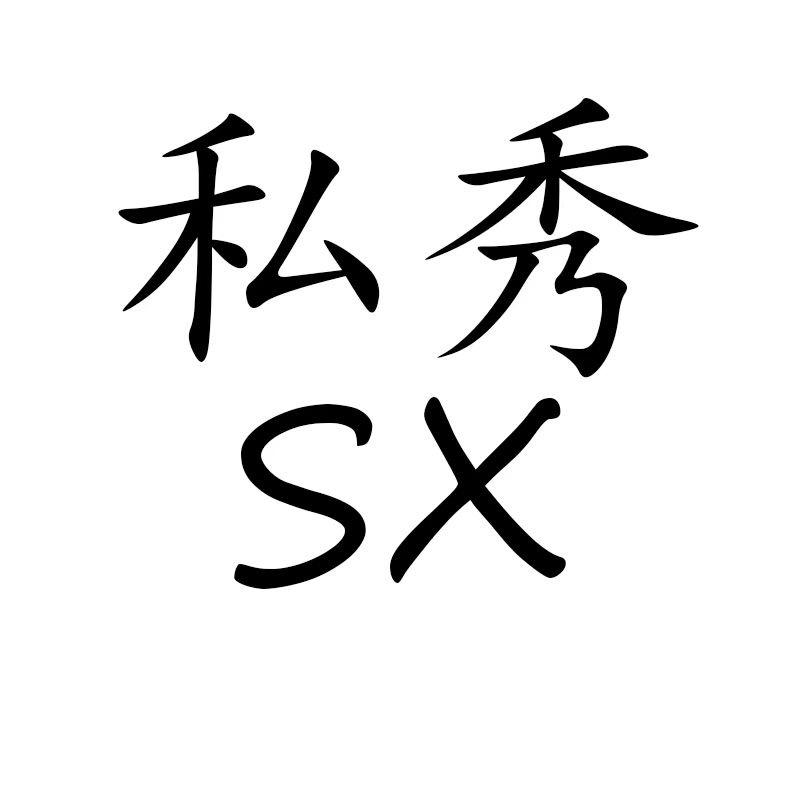 私秀内衣工厂店
