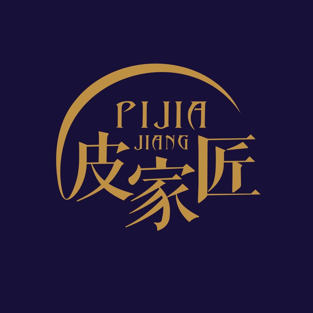 皮家匠