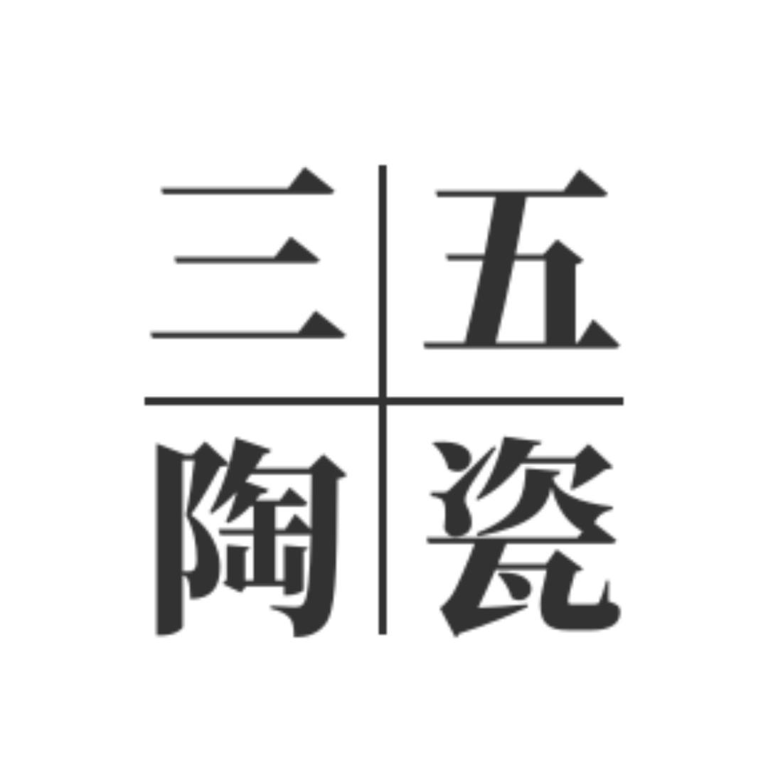 三五陶瓷