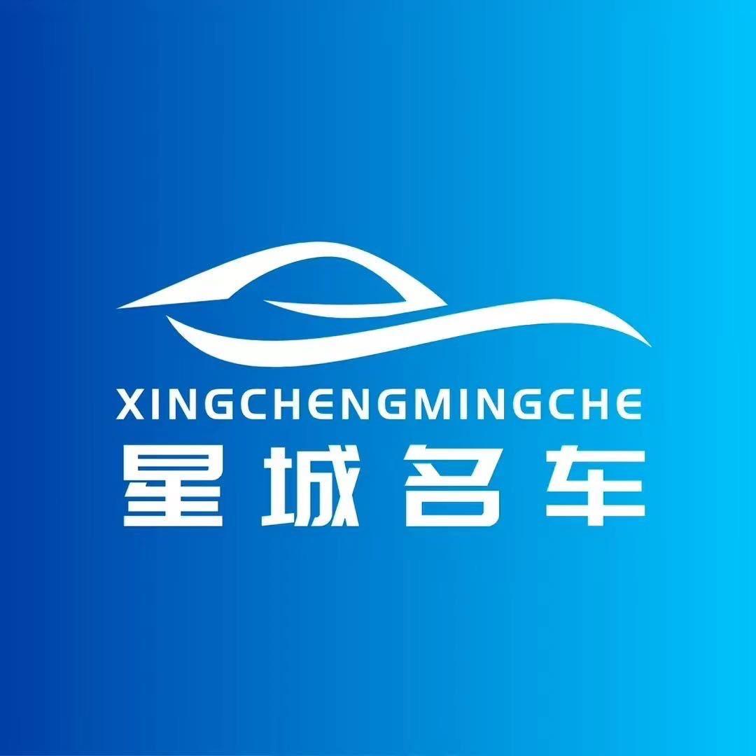 星城名车【清诚哥】