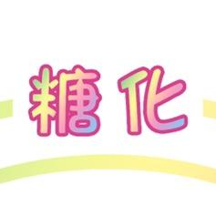 糖化