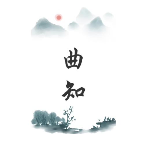 曲知笛箫