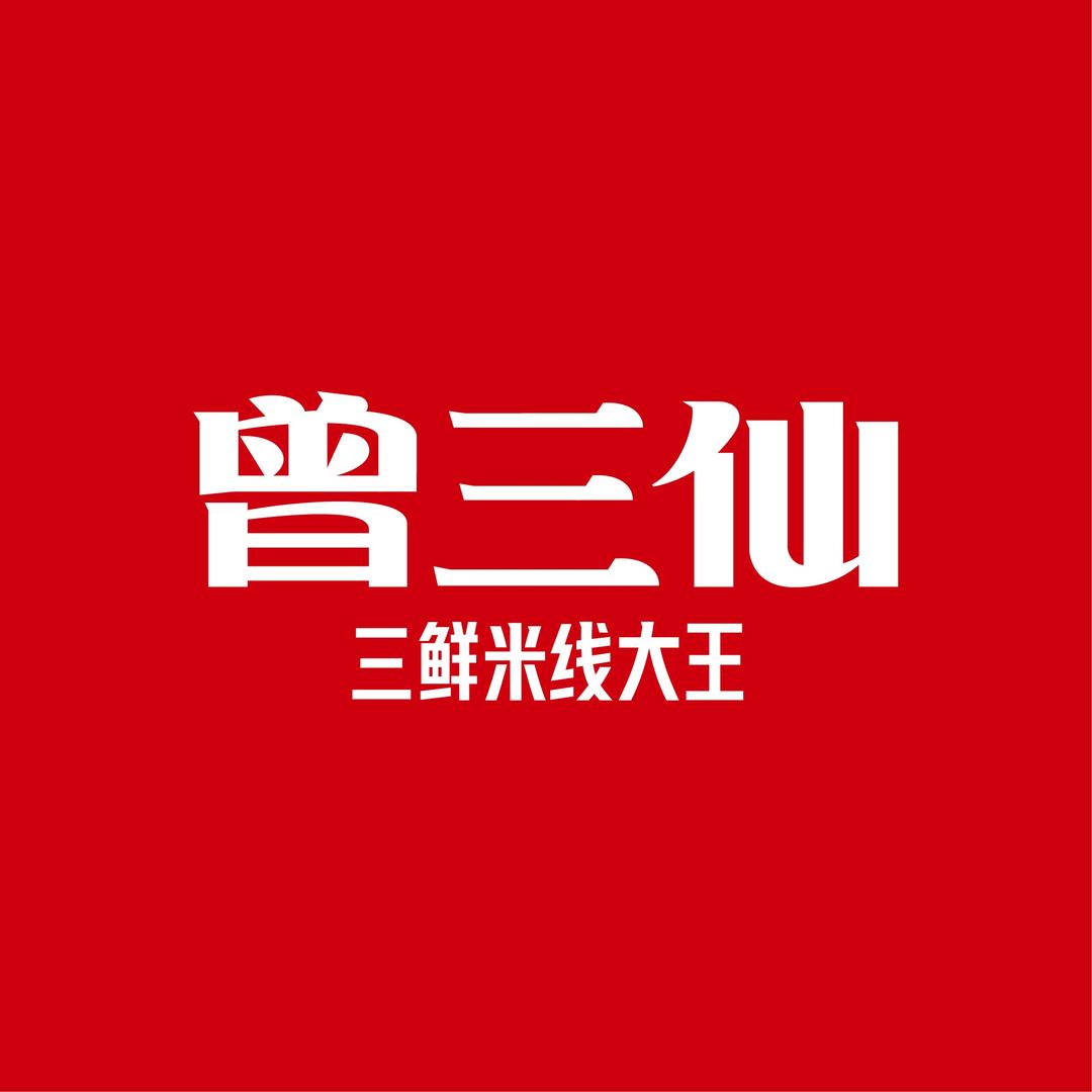 曾三仙米线(日常运营号）