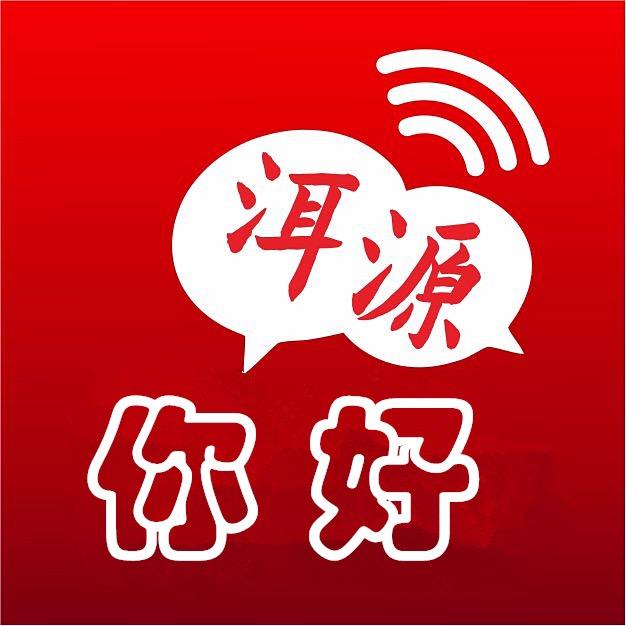 你好洱源