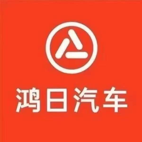 鸿日电动汽车任丘