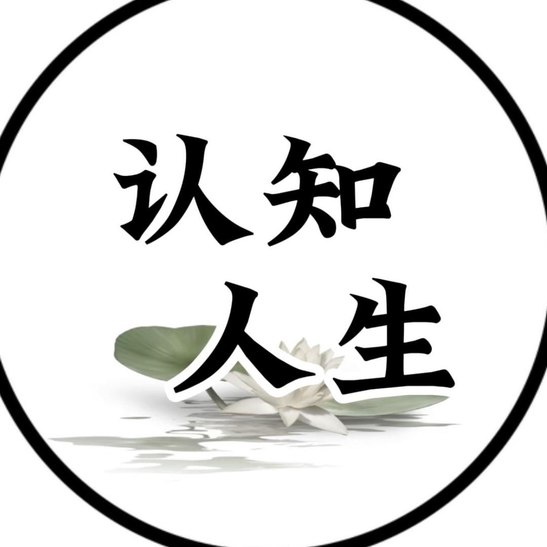 认知人生