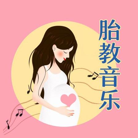 Baby胎教音乐
