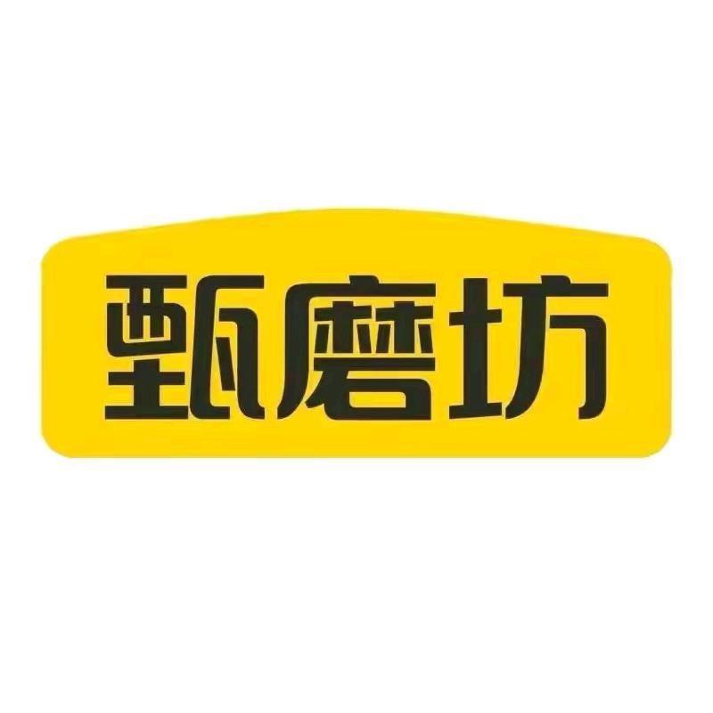 甄磨坊八宝切糕