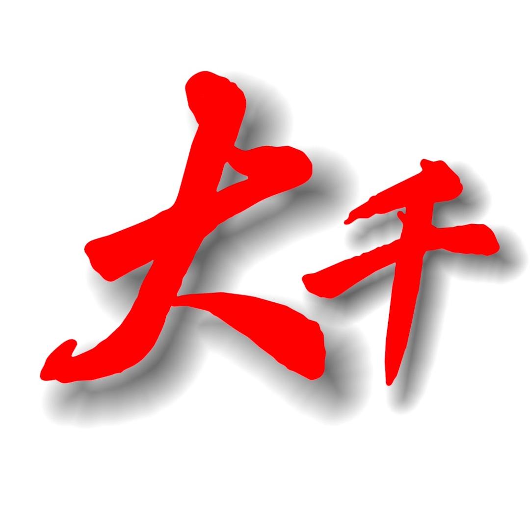 大千👣