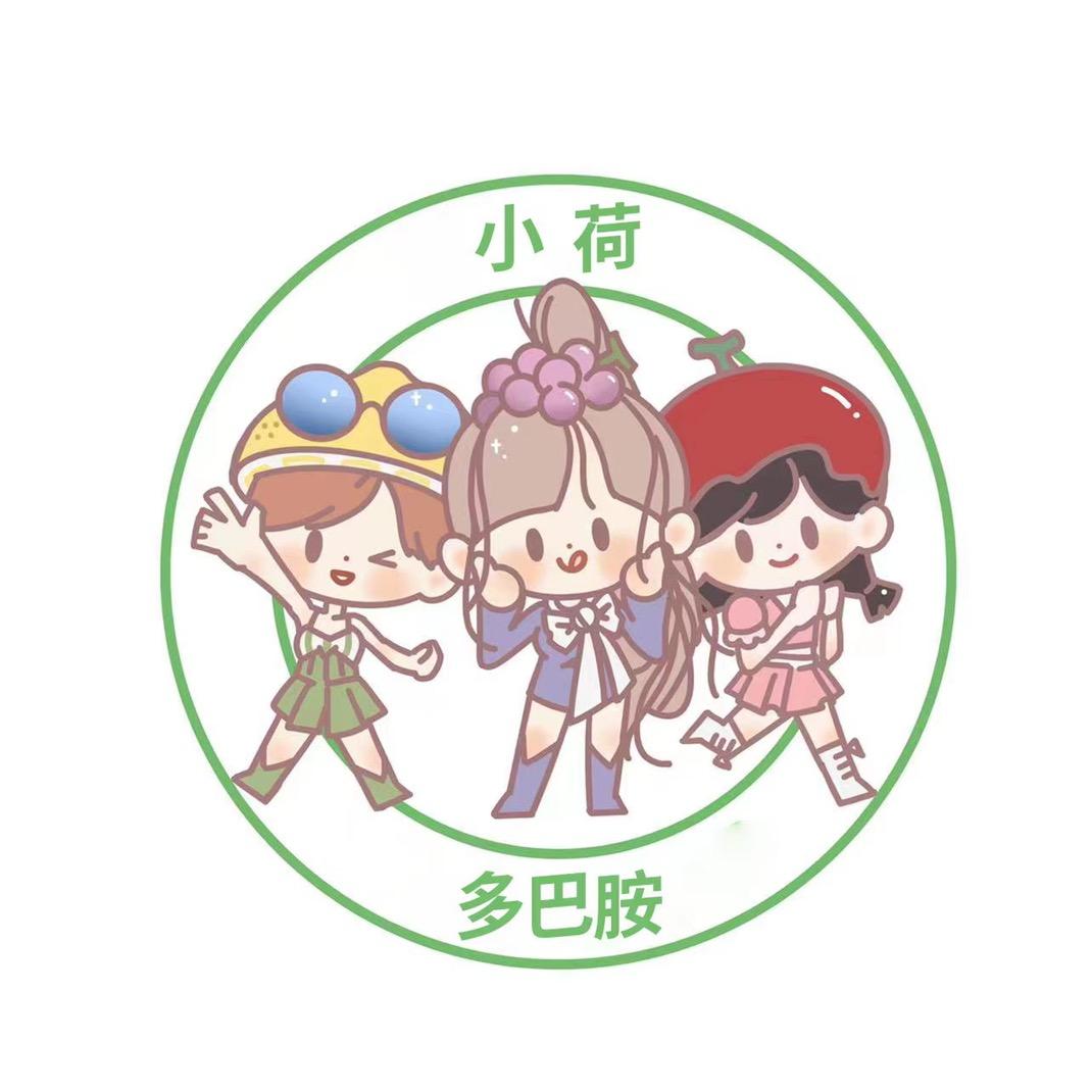 小荷多巴胺