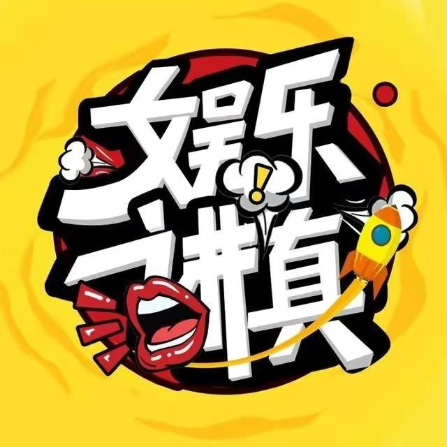 娱乐讲真