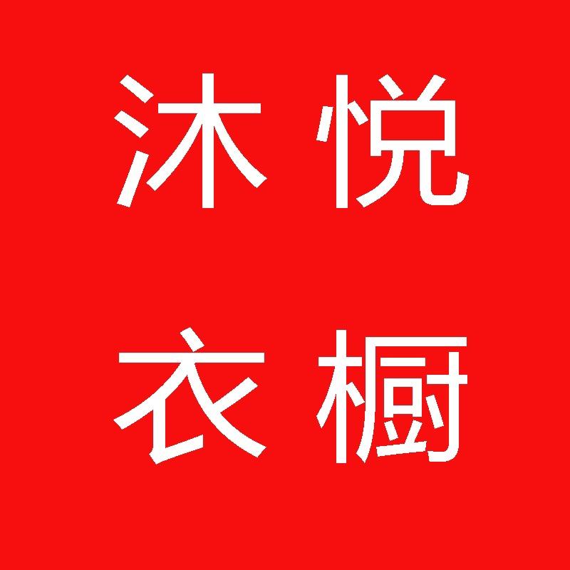 沐悦衣橱
