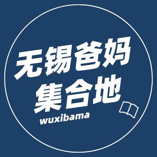 无锡爸妈集合地