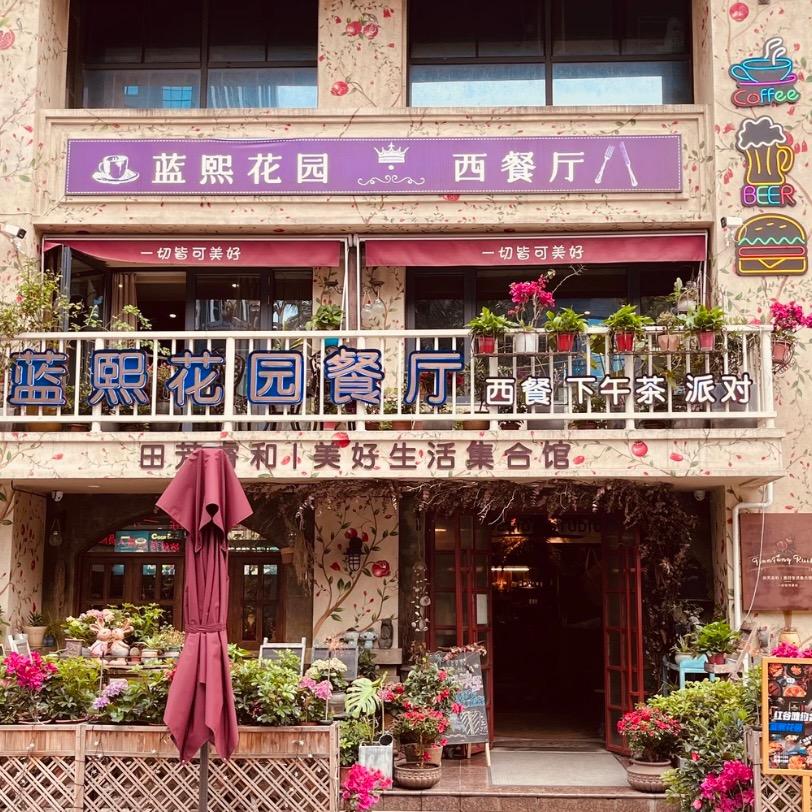 蓝熙花园·西餐厅（官号）