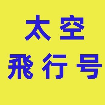太空飛行号