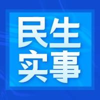 宜春民生实事