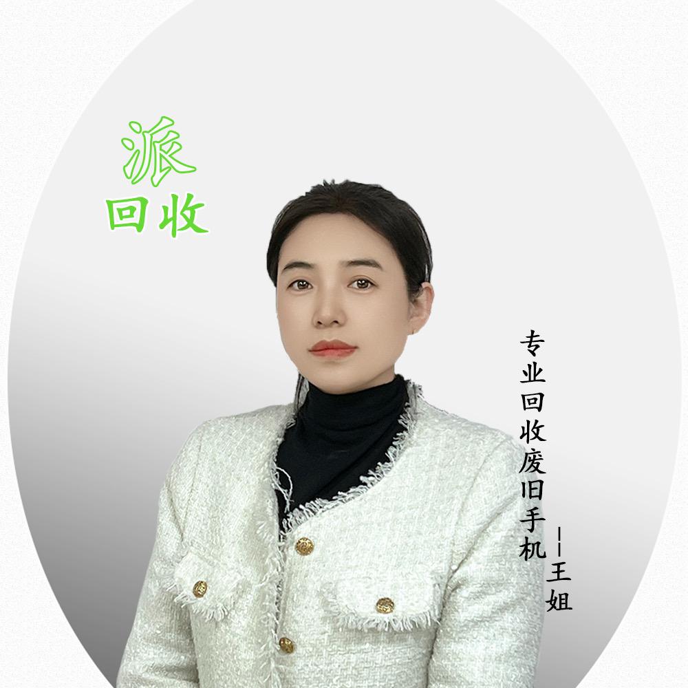 派回收-王姐专业回收废旧手机