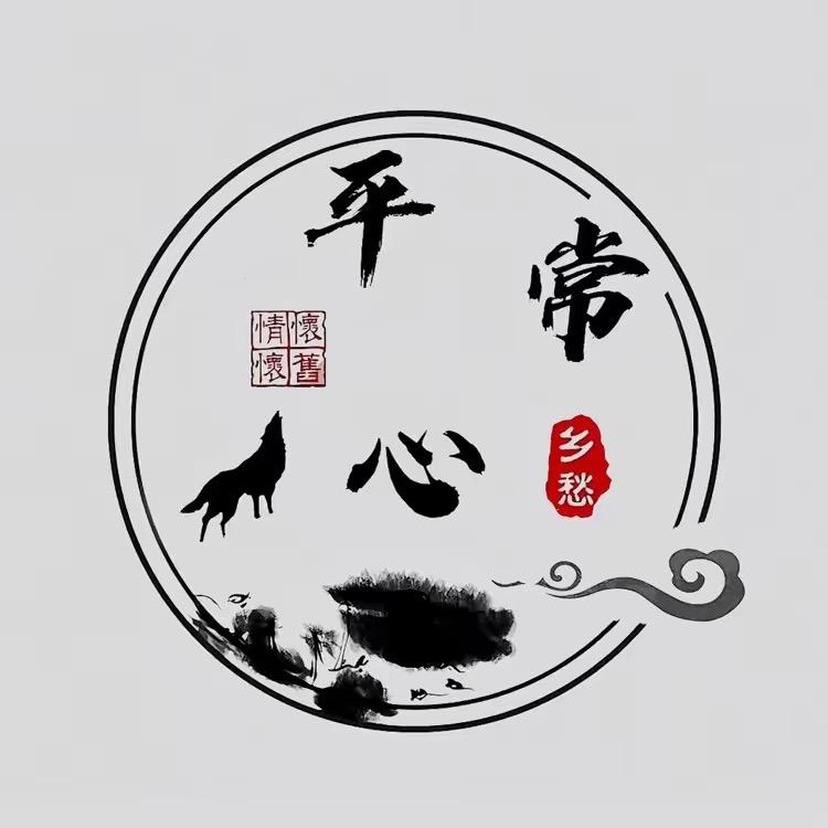 乡愁平常心