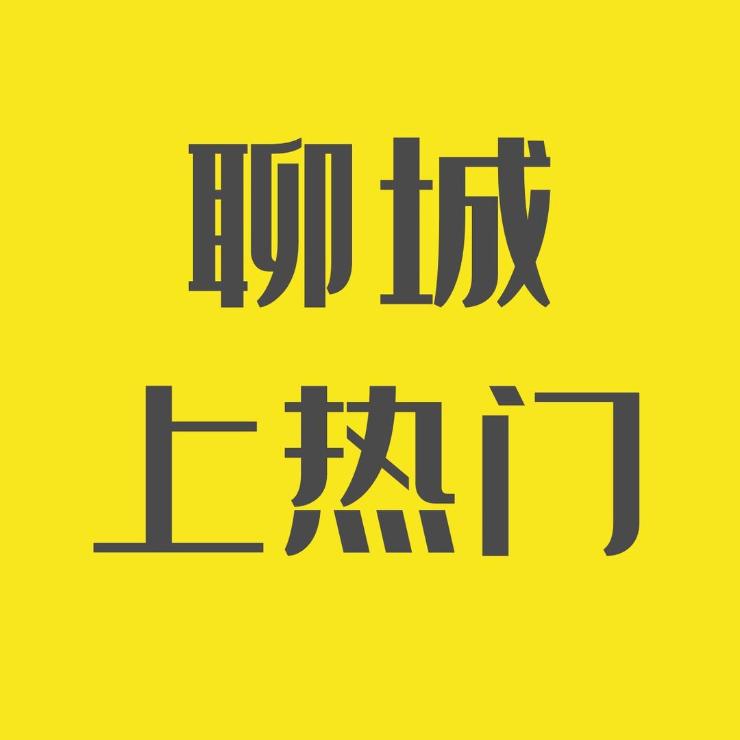 聊城上热门吃喝玩乐