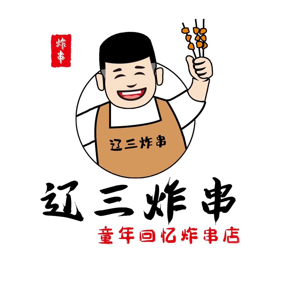 辽三炸串