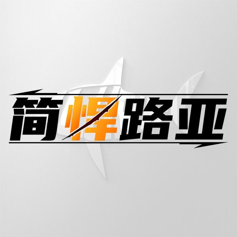 简悍路亚