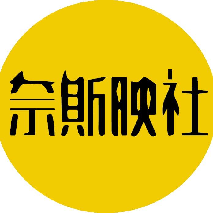 奈斯映社
