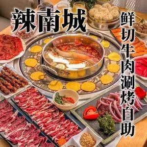 辣南城鲜切牛肉涮烤自助