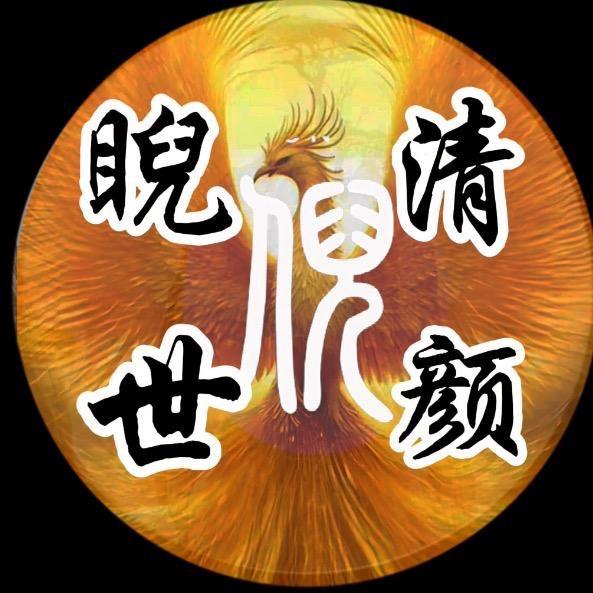 睨世清颜