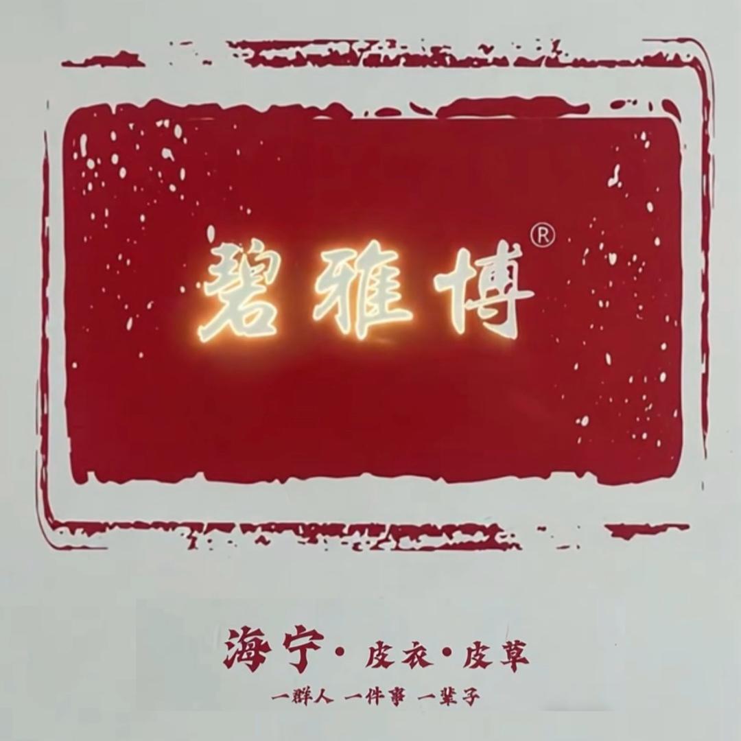 海宁市碧雅博皮草工厂001