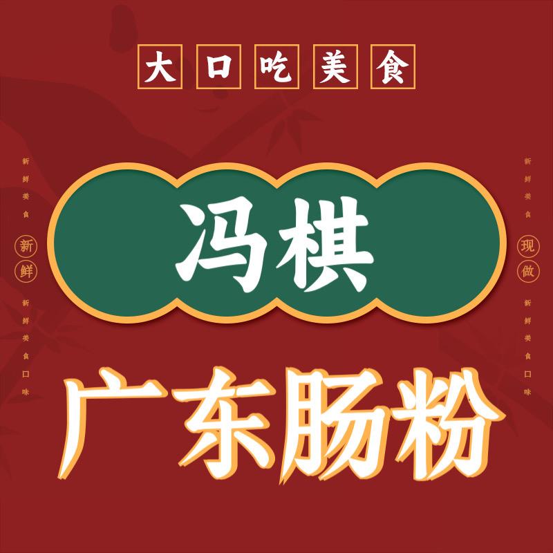 全福元冯棋广东肠粉