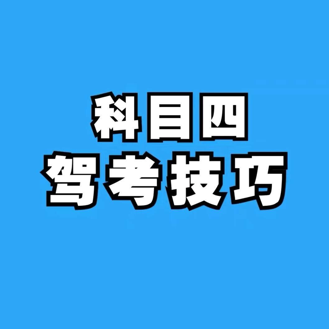 .科一科四易典通
