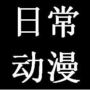 京京看动漫