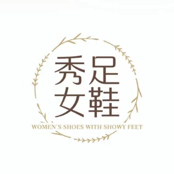 秀足女鞋