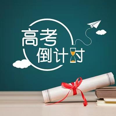 金榜题名❤️高考必胜