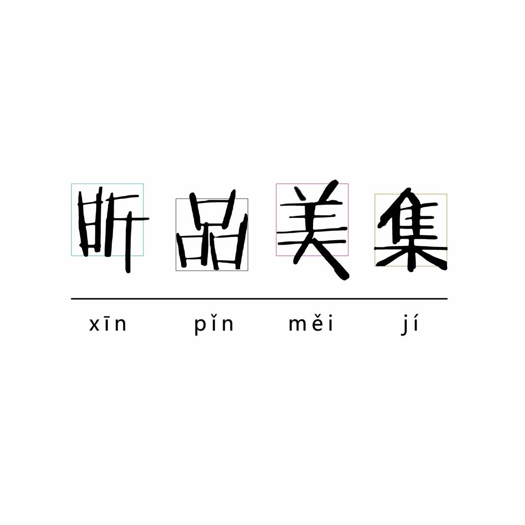 昕品美集