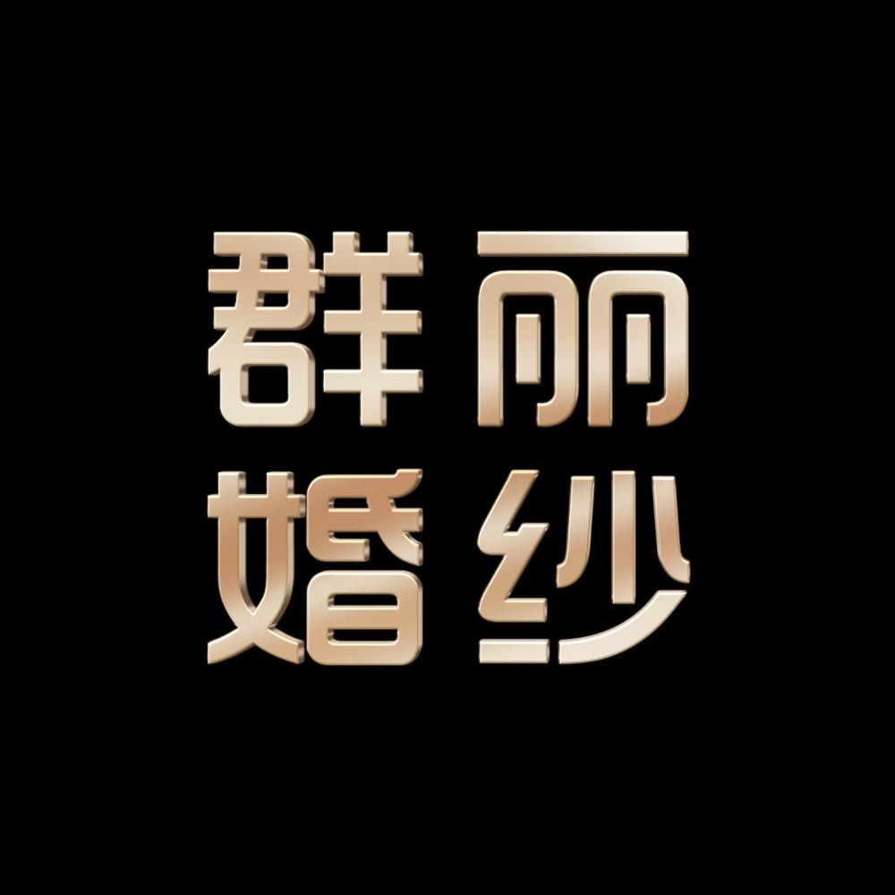 绵阳群丽婚纱