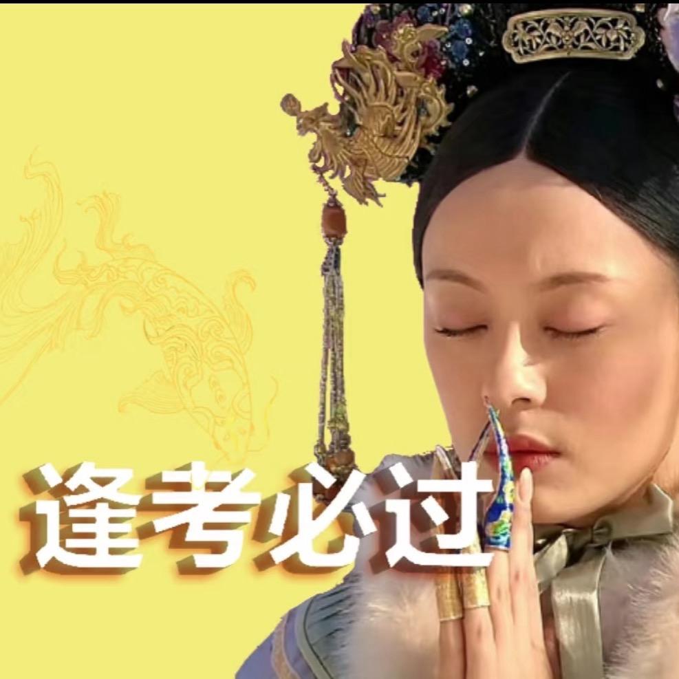 抬姐讲升学